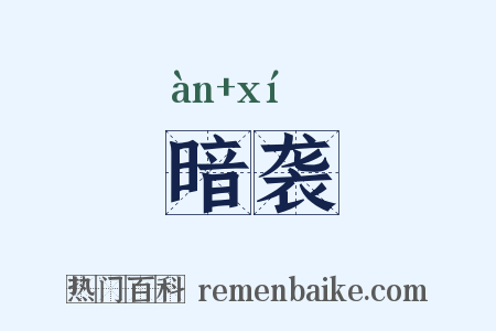暗袭是什么意思的图片